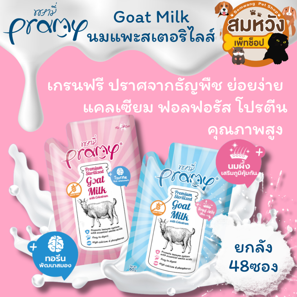 Pramy Goat Milk พรามี่ นมแพะสเตอริไลส์สำหรับสัตว์เลี้ยง นมแพะแท้ 100% แบบซอง 60g. ยกลัง 48ซอง(คละรสไม่ได้)