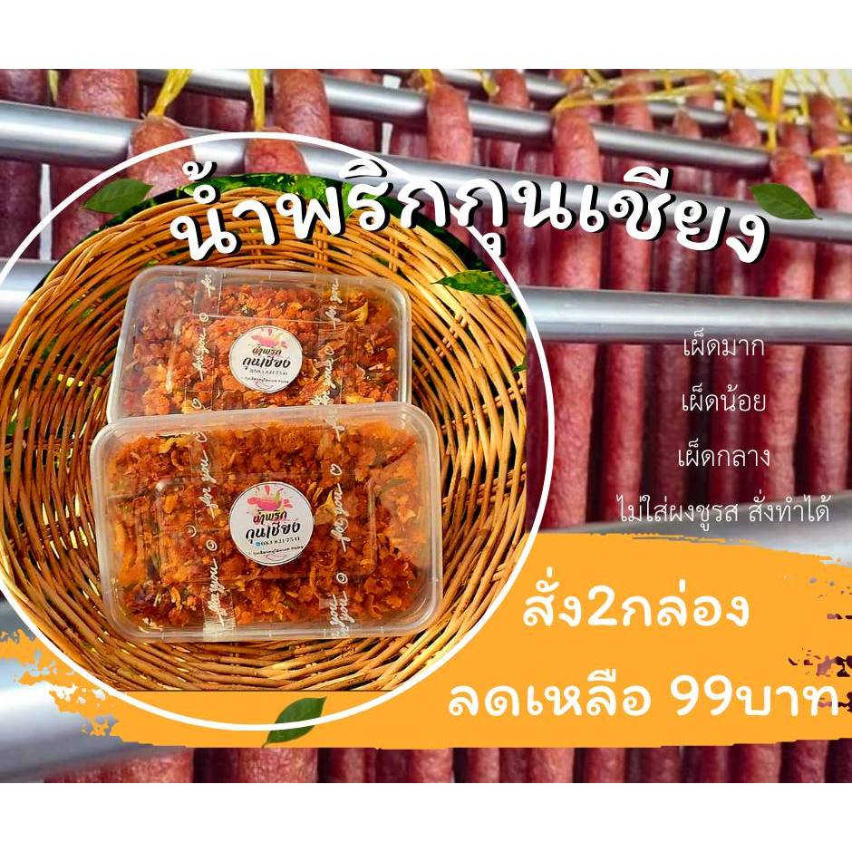 น้ำพริกกุนเชียงโฮมเมด โปรโมชั่่นสัง 2 กล่อง