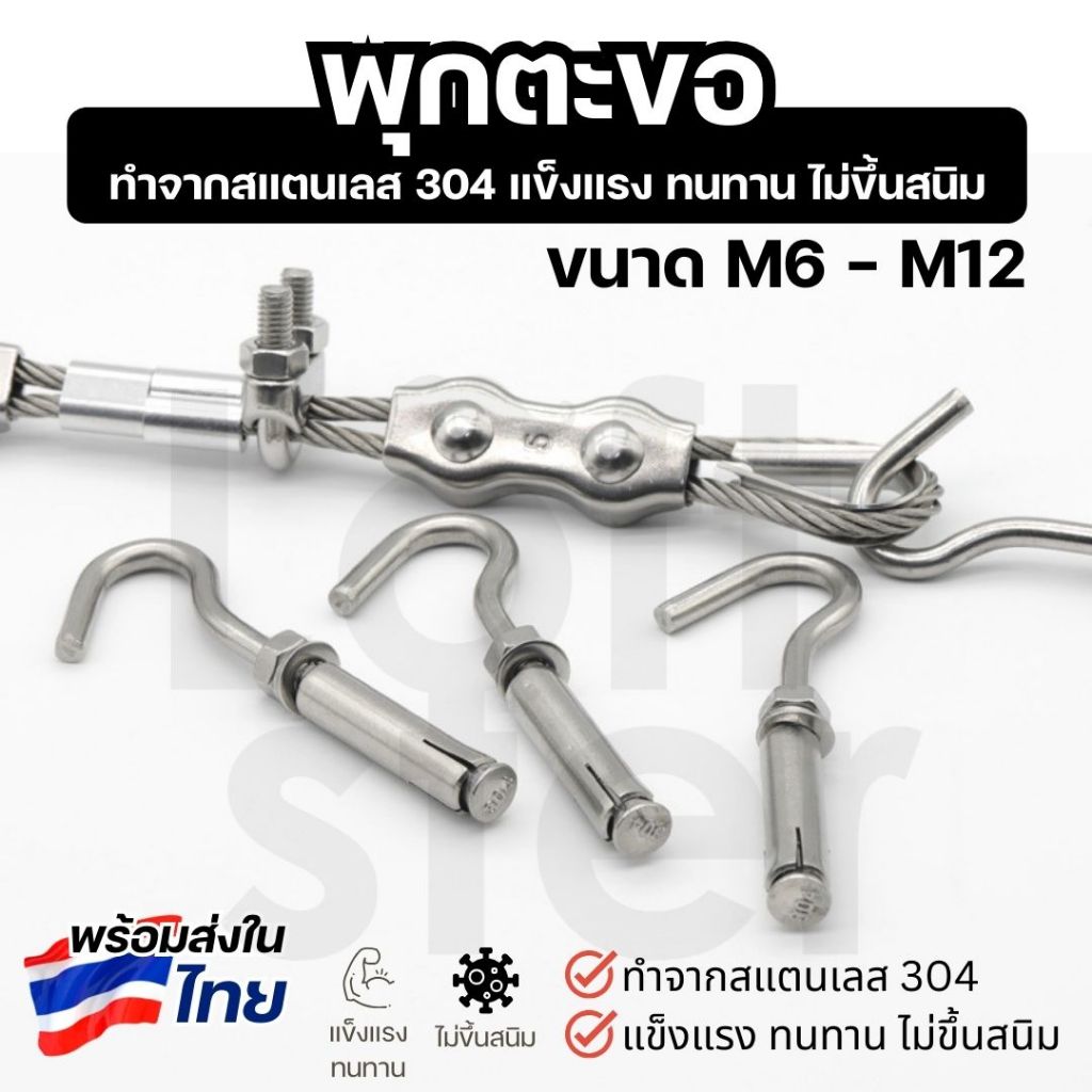 พุกตะขอ สแตนเลส 304 Anchor Bolt with Hook ขนาด M6-M12 แข็งแรง ทนทาน ไม่เป็นสนิม