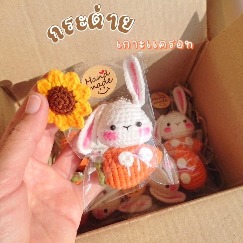 กระต่ายเกาะเเครอท🥕จัดส่ง1-2วัน🥰ของขวัญน่ารักพวงกุญเเจ