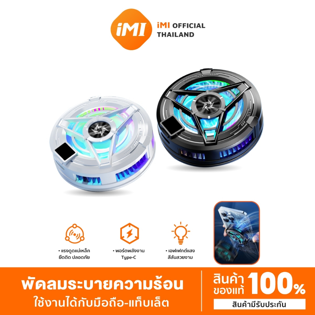iMI พัดลมระบายความร้อนมือถือ เย็วเร็ว ไฟRGB เสียงเงียบ ใช้งานได้กับทุกรุ่น พัดลม
