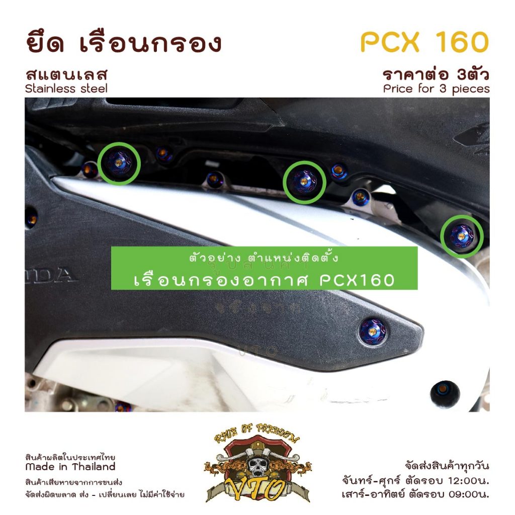 น็อตเลส PCX160 ยึดเรือนกรอง ครบชุด 3 ตัว น็อตสแตนเลส ใต้กรองอากาศ ราคาขายต่อ 1 ชุด งานเฮงสกรู