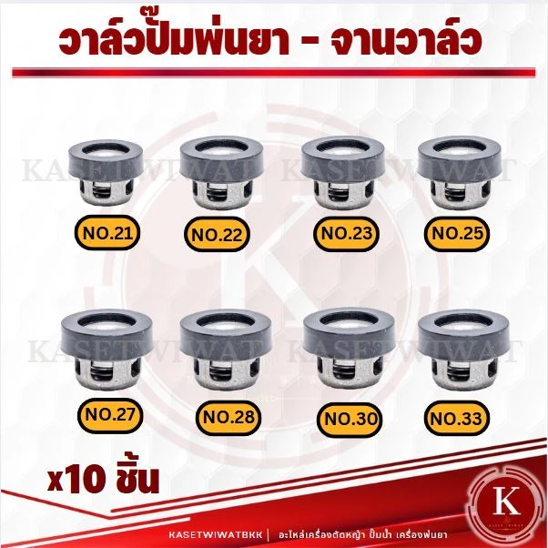 ราคาส่ง10ชิ้น วาล์วพ่นยา วาล์วปั๊ม ตะกร้อวาล์วพ่นยา วาล์วปั๊มพ่นยา เบอร์ 21 23 25 27 28 30 33มิล