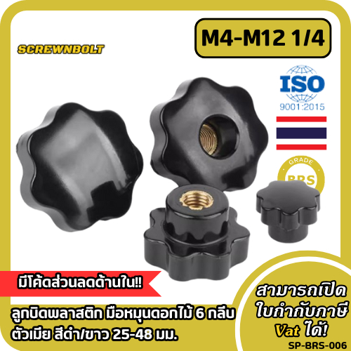 ลูกบิดพลาสติก มือหมุนดอกไม้ 6 กลีบ ตัวเมีย สีดำ/ขาว 25-48 มม. เกลียวทองเหลือง มิล/หุน รูทะลุ/รูตัน M4M5M6M8M10M121/4