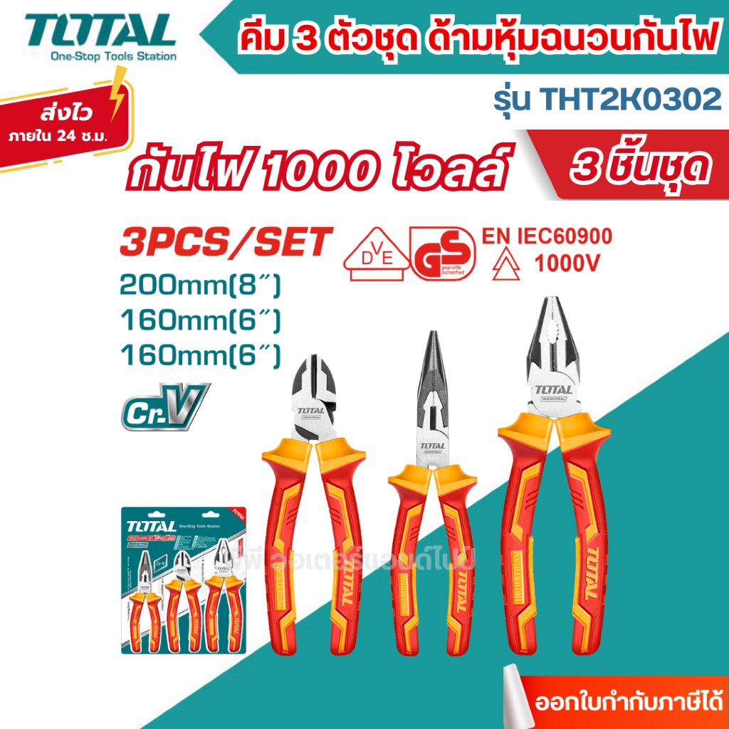 ส่งไว🔥[TOTAL] คีม 3 ตัวชุด ด้ามหุ้มฉนวน กันไฟ 1000โวลล์ รุ่น THT2K0302