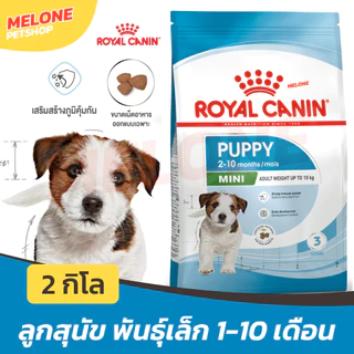 Royal Canin Mini Puppy รอยัลคานิน อาหารสุนัข ลูกสุนัข พันธุ์เล็ก อายุ 1 - 10 เดือน ขนาด 2 kg