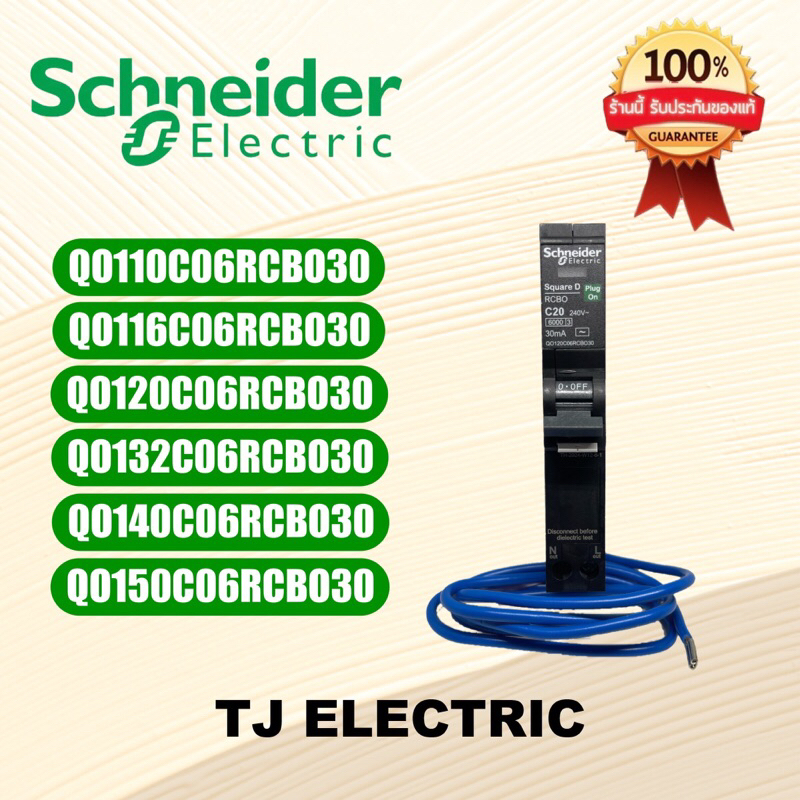 Schneider เบรกเกอร์กันดูด RCBO 1P 10A, 16A, 20A, 32A, 40A, 50A 6kA 30mA (แท้100%)