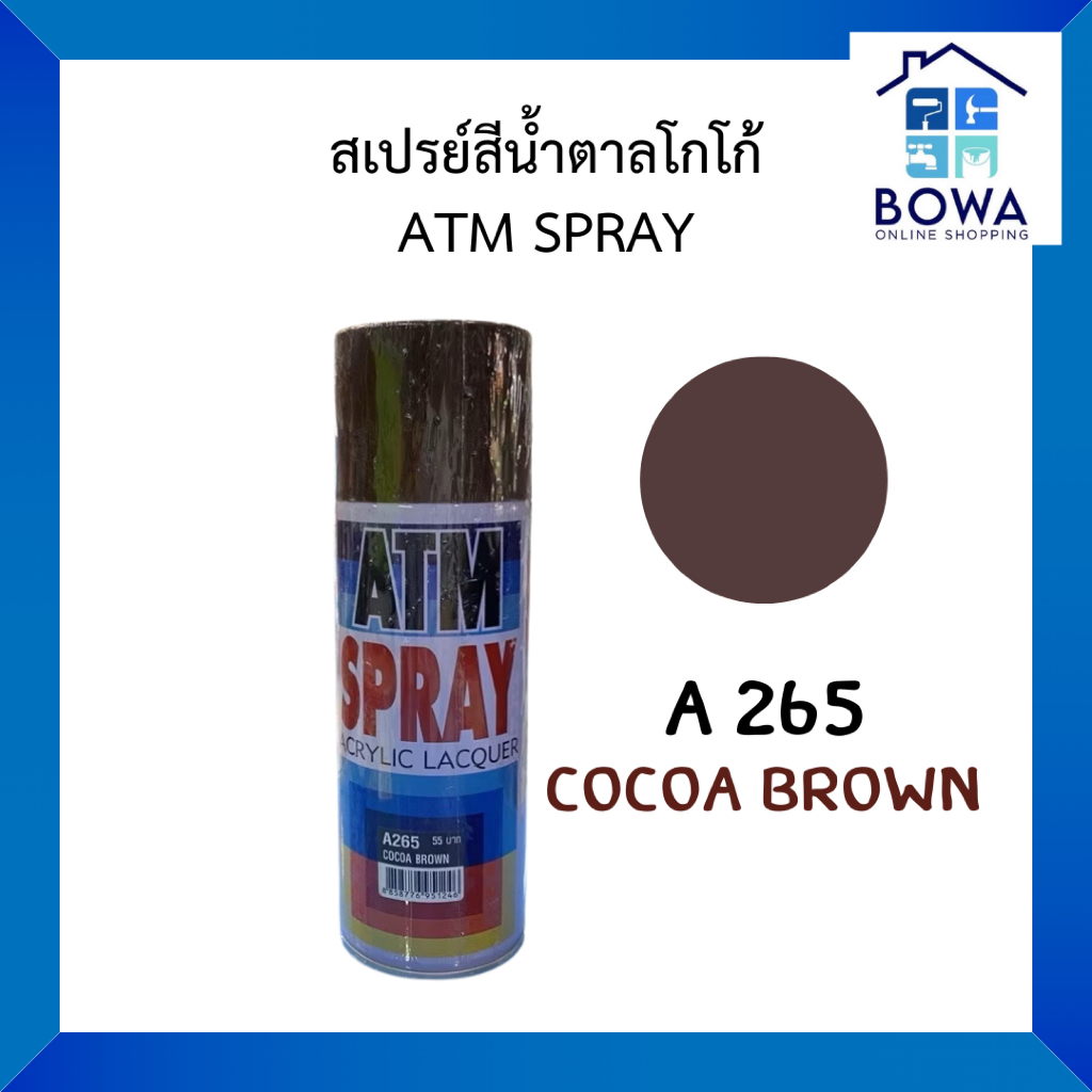 สเปรย์สีน้ำตาลโกโก้ ATM SPRAY | Bowaonshop