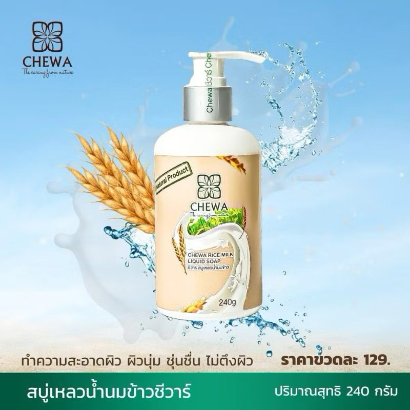 สบู่เหลวน้ำนมข้าว ครีมอาบน้ำน้ำนมข้าว ชีวาร์ Chewa
