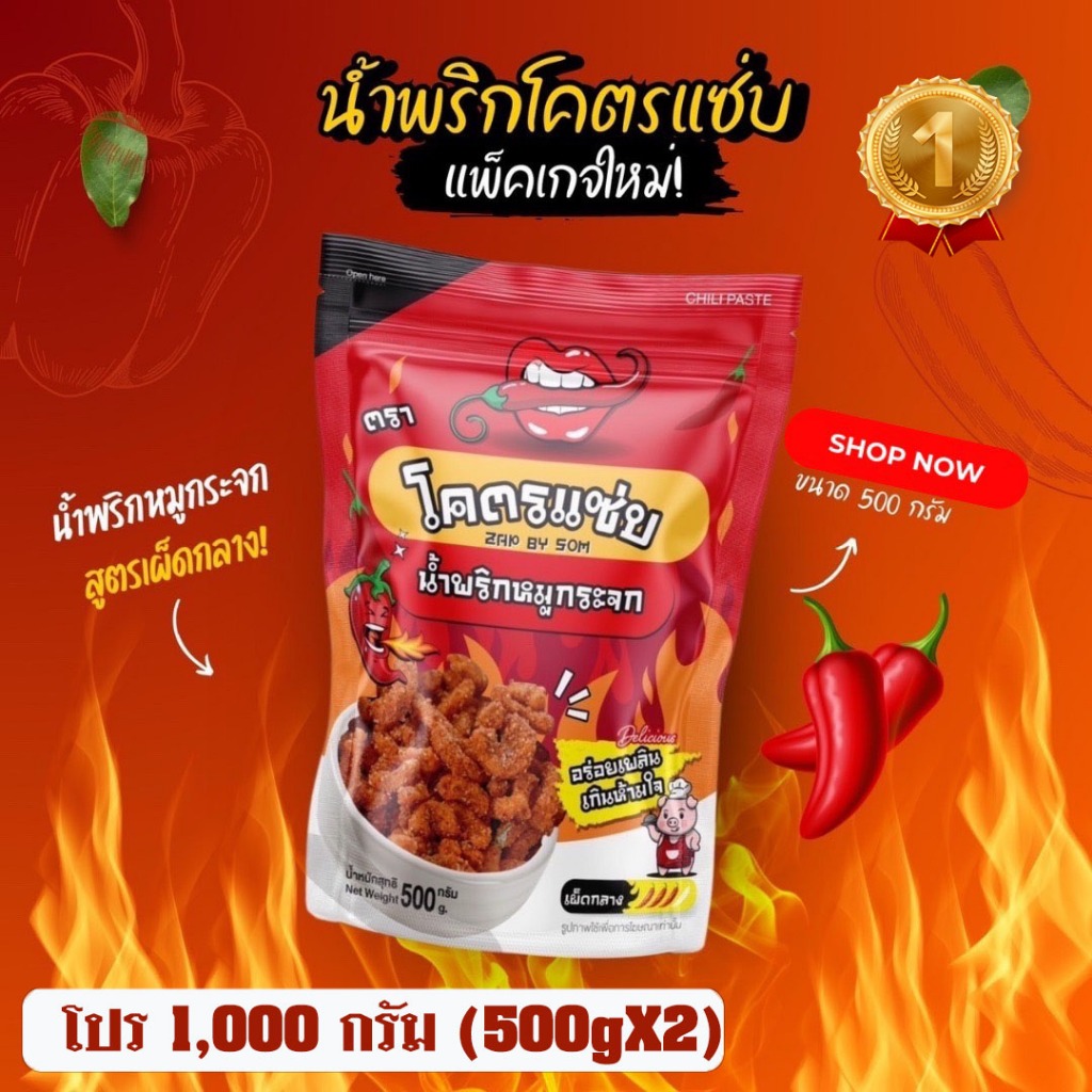 ⭐คุ้มสุดๆ น้ำพริกหมูกระจกโคตรแซ่บ ขนาด1กิโล( 1000g )⭐