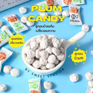 พร้อมส่ง! ลูกอมบ๊วย (แพ็ก50-100เม็ด) Plum Candy รสบ๊วย เค็มหวานอมเปรี้ยว อร่อย สดชื่น กินเพลินมากๆ