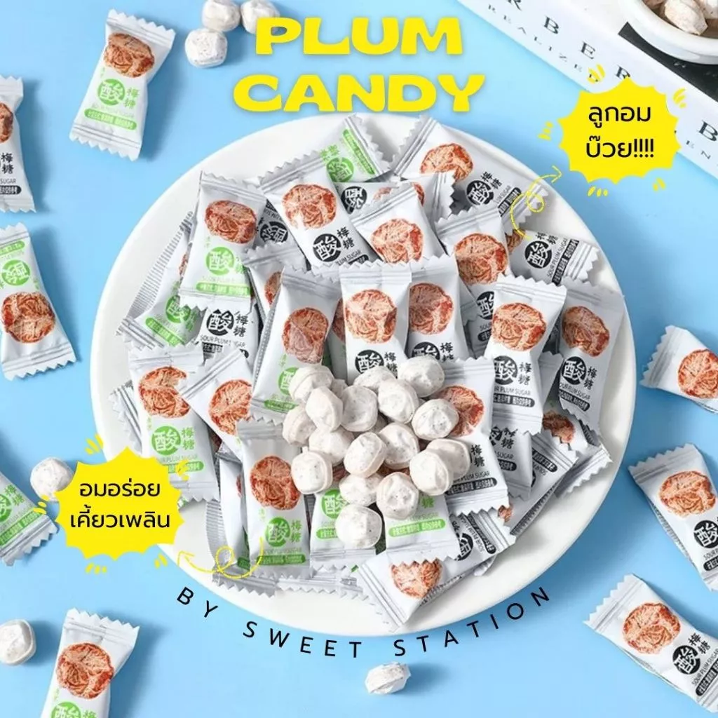 พร้อมส่ง! ลูกอมบ๊วย (แพ็ก50-100เม็ด) Plum Candy รสบ๊วย เค็มหวานอมเปรี้ยว อร่อย สดชื่น กินเพลินมากๆ