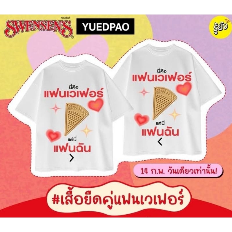 เสื้อยืดคู่แฟนเวเฟอร์ Swensens YUEDPAO