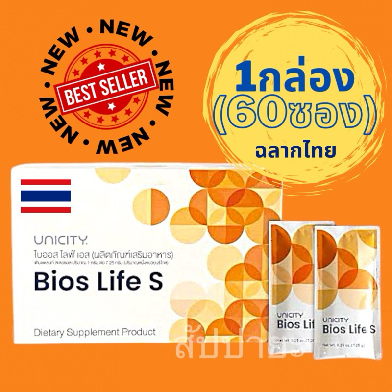 Bios Life S ฉลากไทย (60 ซอง) ไบออสไลฟ์ เอส ยูนิซตี้ ไฟเบอร์เพื่ิอสุขภาพ