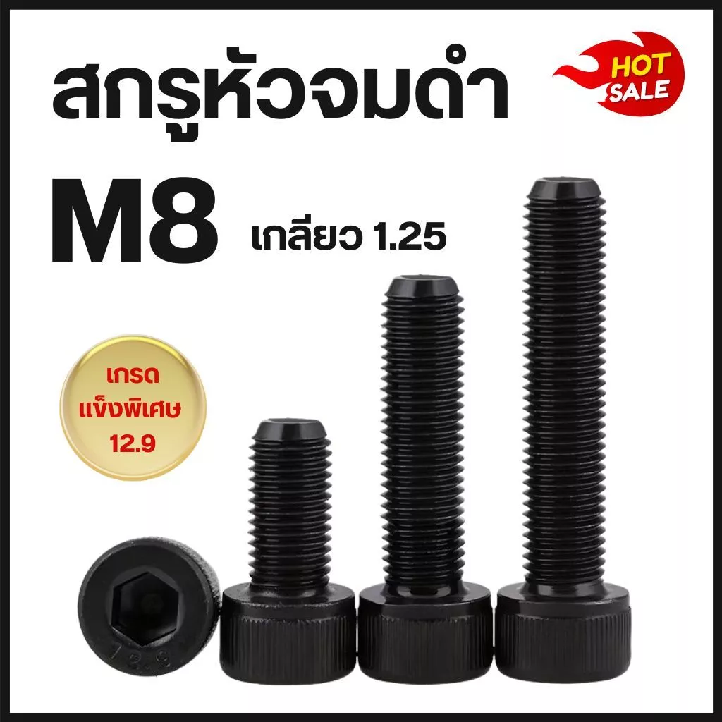 สกรูหัวจมดำ M8 เกลียว 1.25 เกรด 12.9 ความยาว 10 - 150 mm (จำนวน 1-5 ตัว) น็อตหัวจม