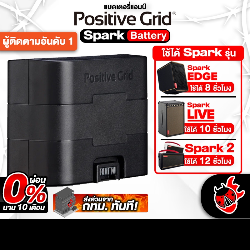 Positive Grid Spark Battery แบตเตอรี่แอมป์ Positive Grid แบตเตอรี่แอมป์ - เต่าแดง