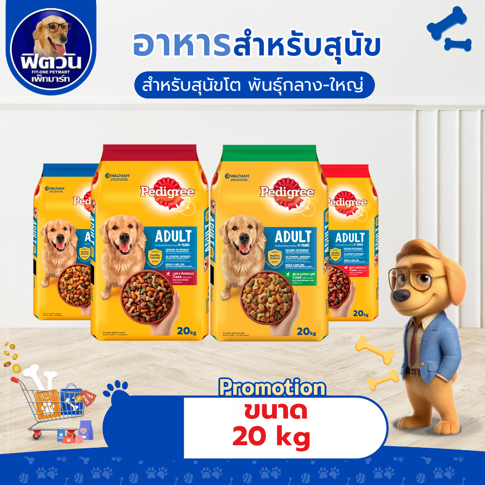 อาหารสุนัข Pedigree พันธุ์กลาง-ใหญ่ ขนาด 20 กิโลกรัม{อาหารสุนัขเม็ด}