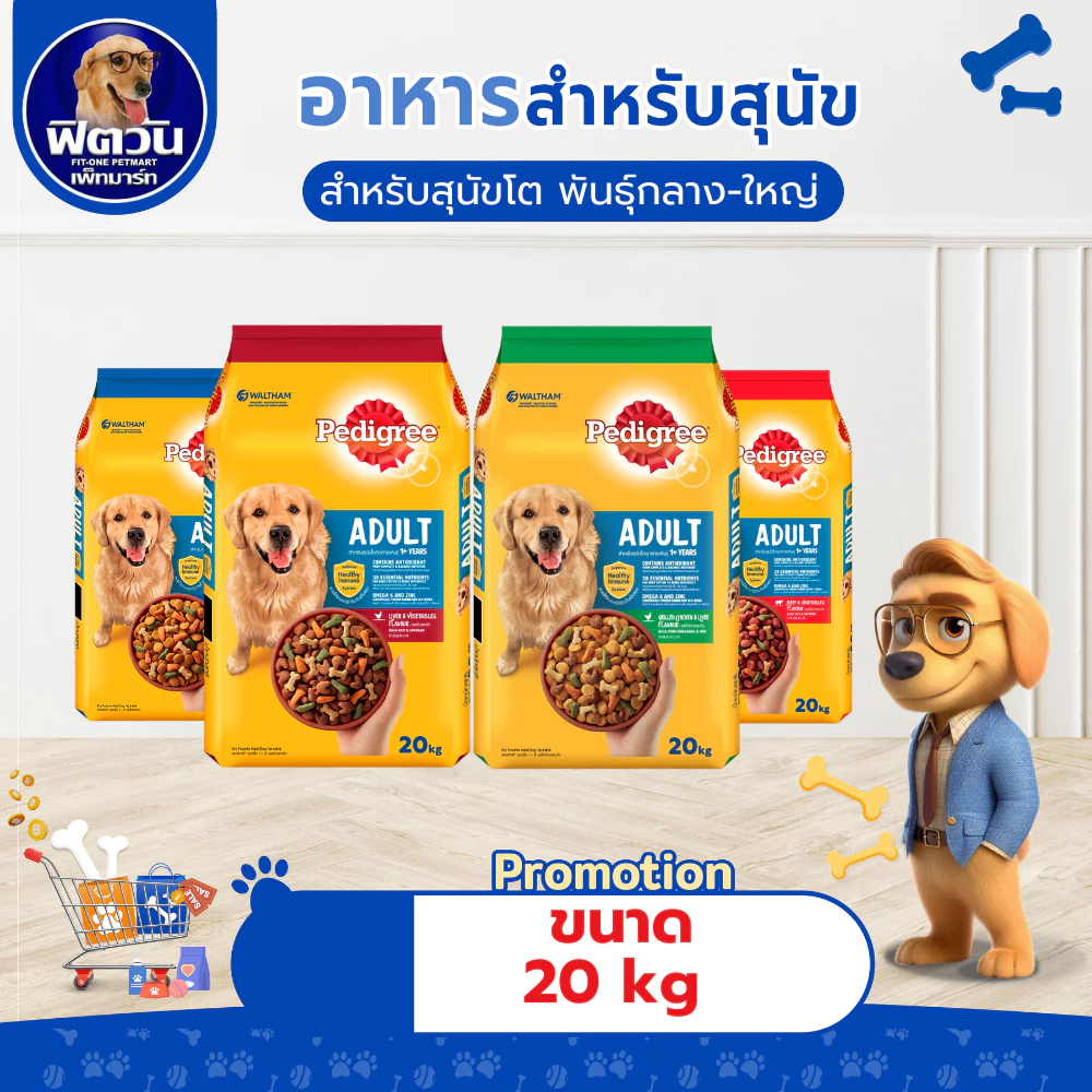 อาหารสุนัข Pedigree พันธุ์กลาง-ใหญ่ ขนาด 20 กิโลกรัม{อาหารสุนัขเม็ด}