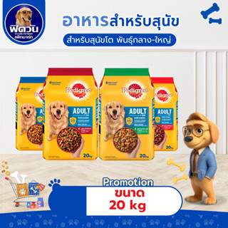 อาหารสุนัข Pedigree พันธุ์กลาง-ใหญ่ ขนาด 20 กิโลกรัม{อาหารสุ…