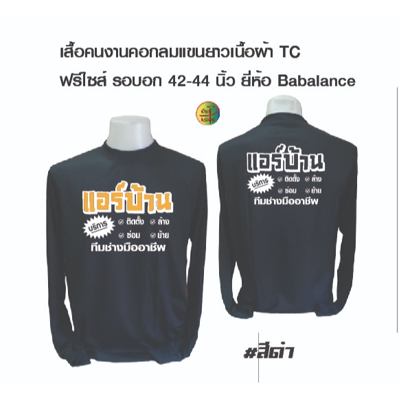 เสื้อแอร์บ้าน เสื้อคนงานเนื้อผ้าทีซี ยี่ห้อ Babalance พร้อมสกรีน ลาย แอร์บ้าน