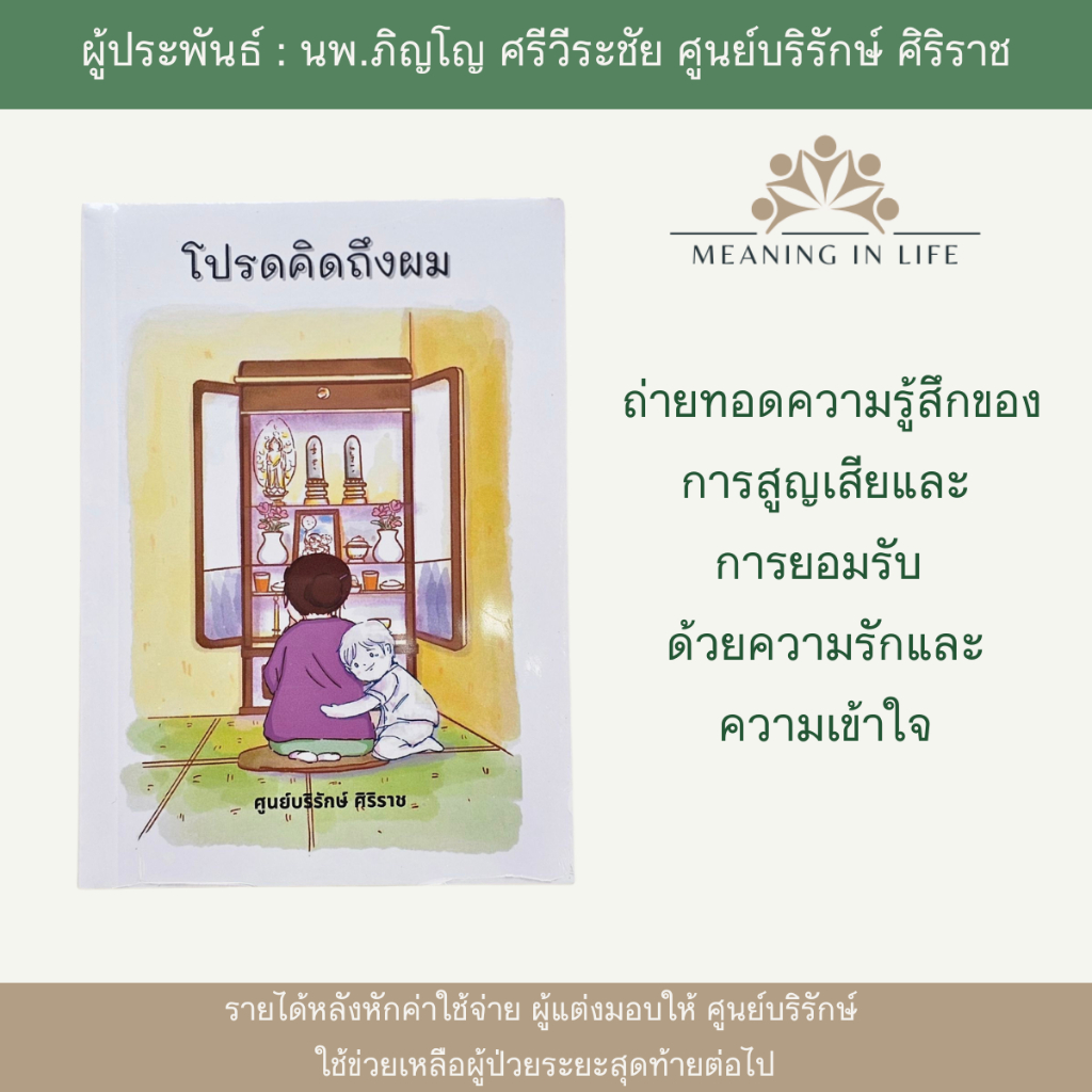 โปรดคิดถึงผม หนังสือที่ถ่ายทอดความรู้สึกของการสูญเสียและการยอมรับด้วยความรักและความเข้าใจ