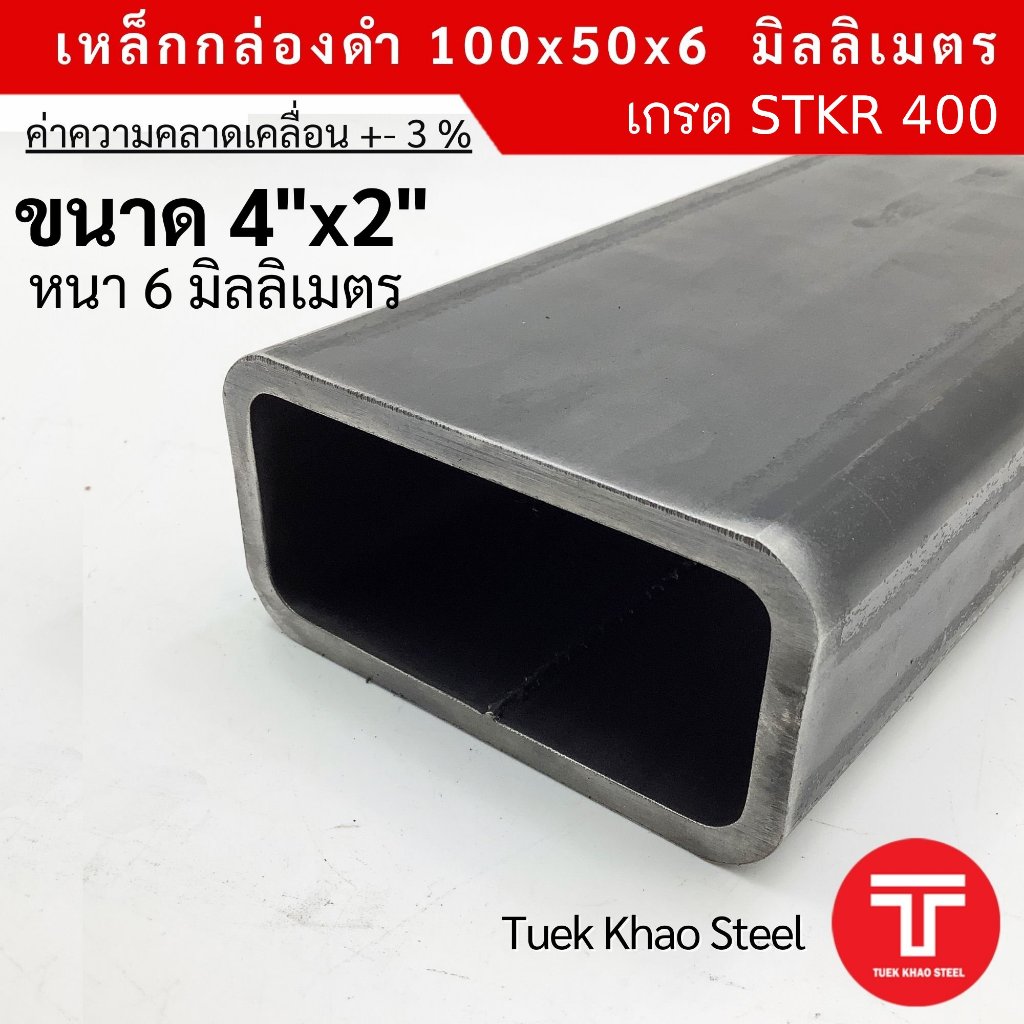 เหล็กกล่องดำ ขนาด 100 x50 x หนา 6 มิลลิเมตร,เหล็กกล่อง 4 x 2 นิ้ว หนา 6 มม.,แบ่งตัดขาย ,เหล็กเกรด ST
