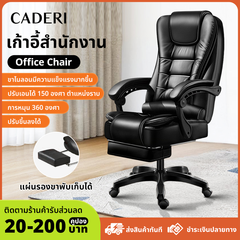 CADERI🔥ขายร้อน🔥เก้าอี้ผู้บริหารสำนักงาน ปรับระดับ เอนหลัง150° หมุน360° ระบายอากาศดี แข็งแรงทนทาน เล่นคอมพิวเตอร์