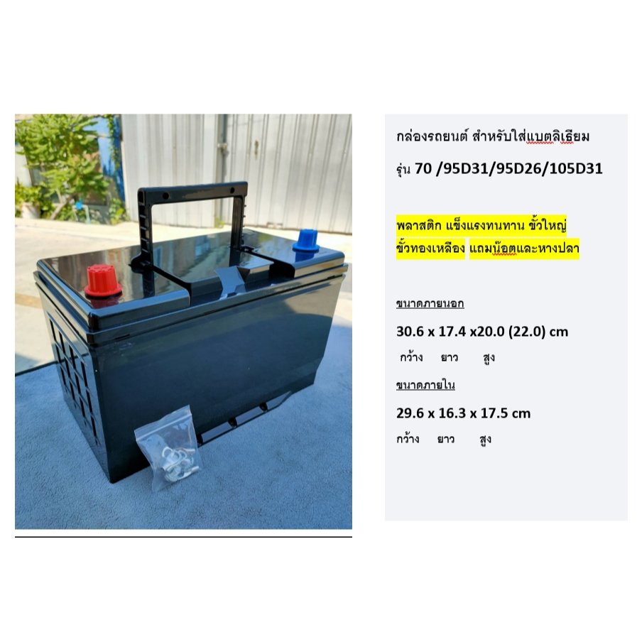 Battery Box ใส่แบตลิเธียม วัสดุเป็นพลาสติก ABS  ขั้วใหญ่ทองเหลือง ข้าง R รุ่น 70 /95D31/95D26/105D31