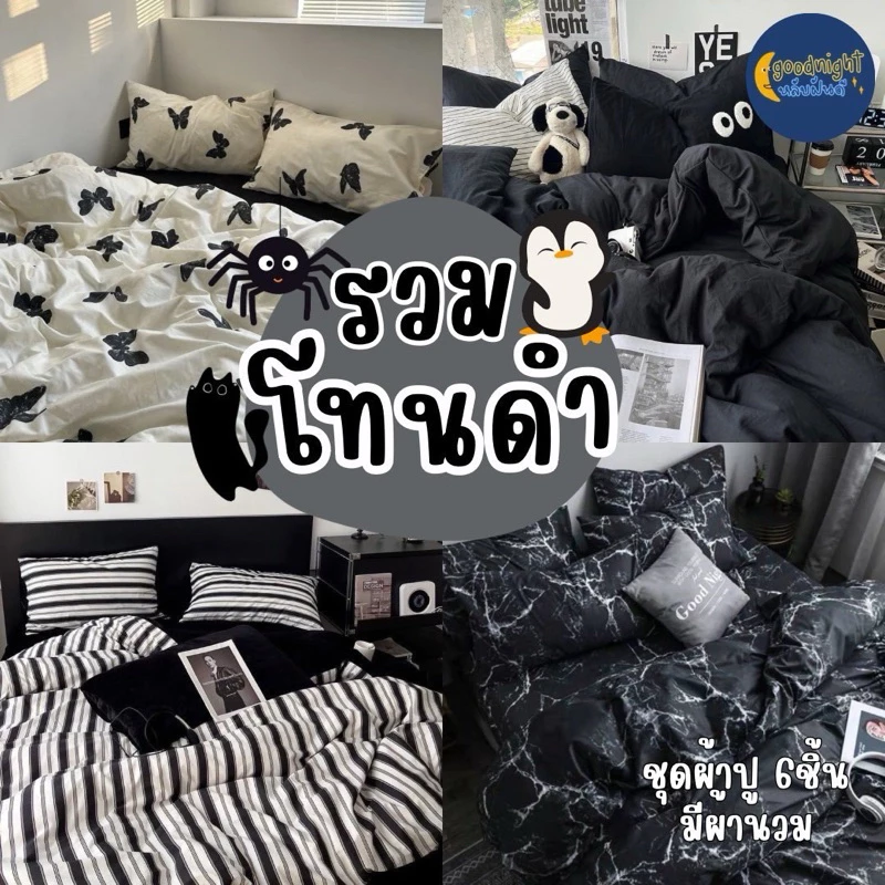 โทนสีดำครบเซ็ท ชุดผ้าปูพร้อมนวม5ฟุต งานเกรดแฟชั่นทั่วไป