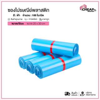 (ถูกที่สุด)(แพ็ค100ใบ) ซองไปรษณีย์พลาสติก สีฟ้า รวมไซส์ ซองพัสดุ กันน้ำ ถุงพัสดุ ถุงไปรษณีย์แถบกาว