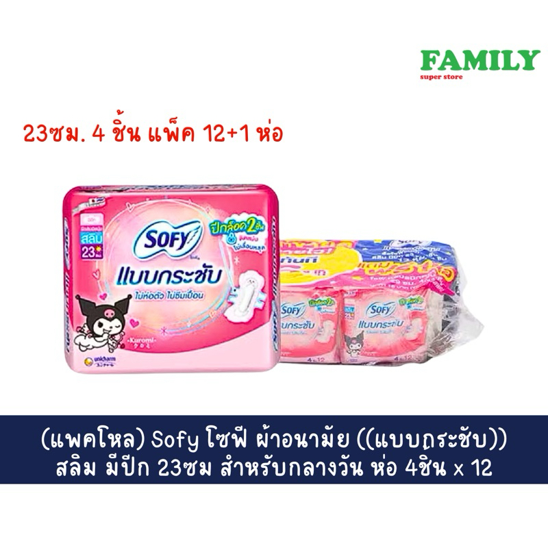 (แพคโหล) Sofy โซฟี ผ้าอนามัย ((แบบกระชับ)) สลิม มีปีก 23ซม สำหรับกลางวัน ห่อ 4ชิ