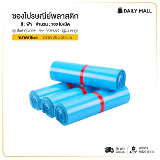 ซองไปรษณีย์ (แพ็ค100ใบ) สีฟ้า รวมไซส์ 17x30 25x35 35x45 ถุงไปรษณีย์ ถุงพัสดุแถบกาว ซองพลาสติกกันน้ำ