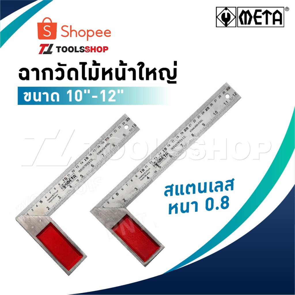 META ฉากวัดไม้หน้าใหญ่ สแตนเลส ใช้ได้ทั้งงานไม้ งานเหล็ก มีให้เลือก 2 ขนาด 10"-12"  แผ่นไม้บรรทัด ผลิตจากสแตนเลสหนา 0.8