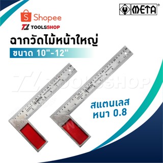 META ฉากวัดไม้หน้าใหญ่ สแตนเลส ใช้ได้ทั้งงานไม้ งานเหล็ก มีใ…