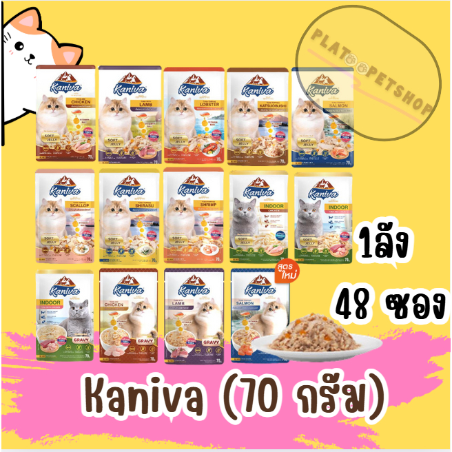Kaniva คานิว่าอาหารเปียกแมว 48 ซอง ยกลัง