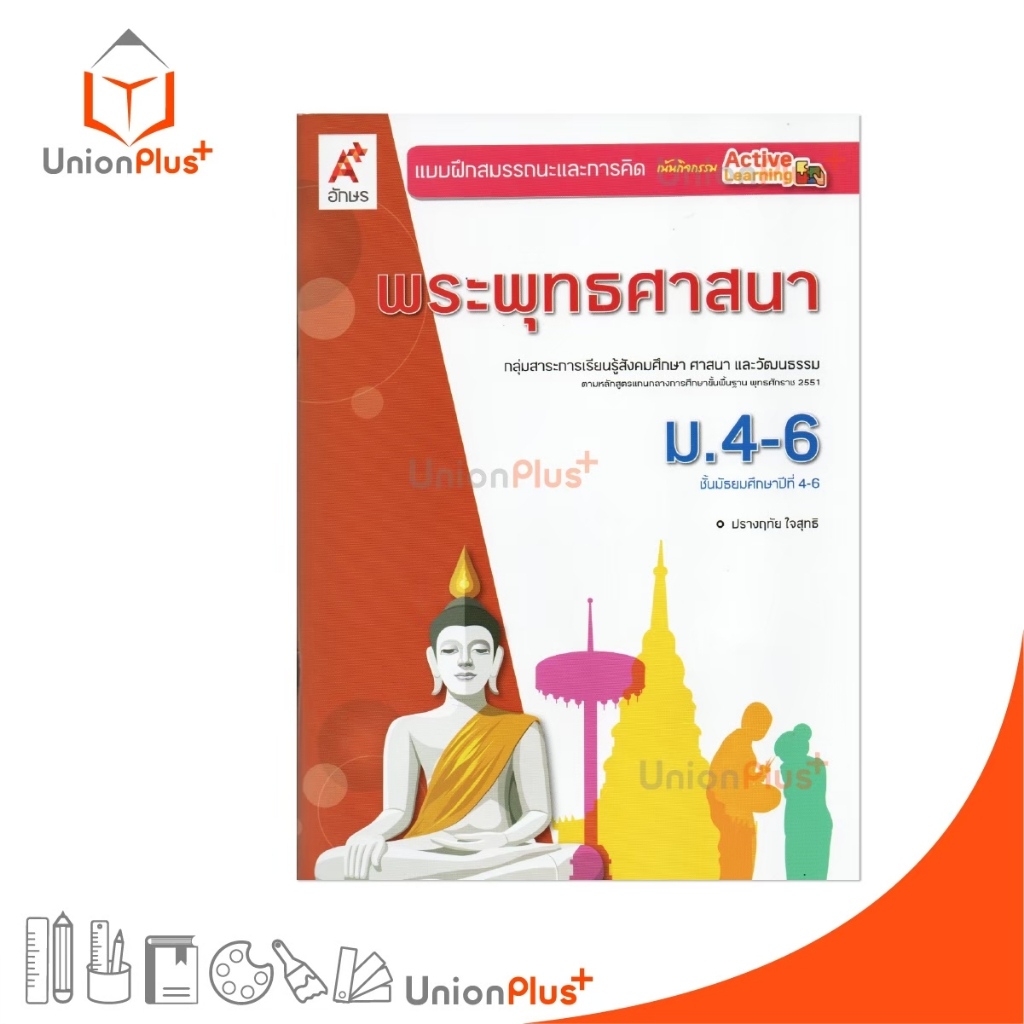 NEW แบบฝึกสมรรถนะและการคิด พระพุทธศาสนา ม.4-6 สำนักพิมพ์ อักษรเจริญทัศน์ อจท. A+ #8858649154354