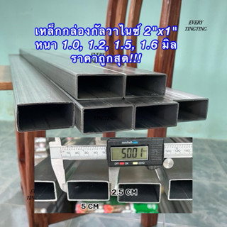 เหล็กกล่องกัลวาไนซ์ 2”x1” หนา 1.0, 1.2 mm และ 1.5 mm ไม่เป็น…