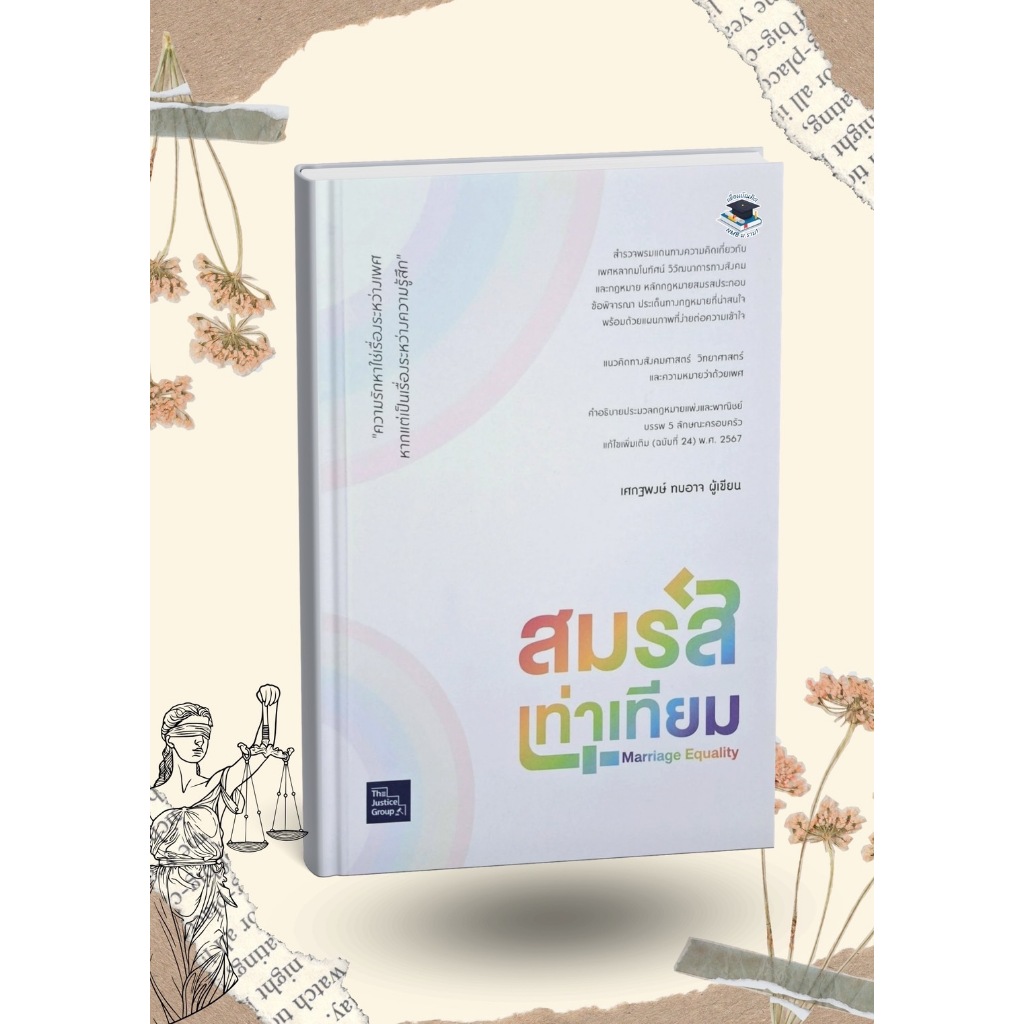 สมรสเท่าเทียม The Justice Group ขนาด A5 (ฟรีปกใส)