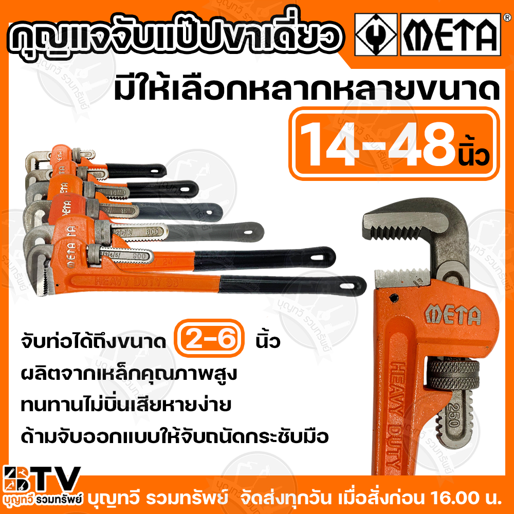 META กุญแจจับแป๊บขาเดี่ยว ขนาด 14-48นิ้ว จับท่อได้ถึง 2-6 นิ้ว มีให้เลือกหลากหลายขนาด ประแจจับแป๊ป ประแจจับท่อ