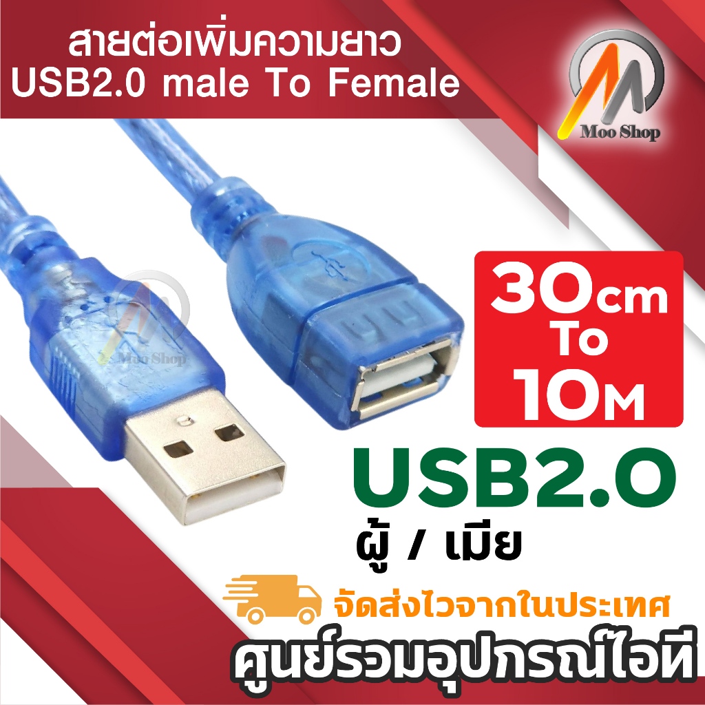 สาย USB 2.0 M/F ความยาว 1.8/3/5/10เมตร สายต่อยาว USB Extenstioni ผู้-เมีย 2.0