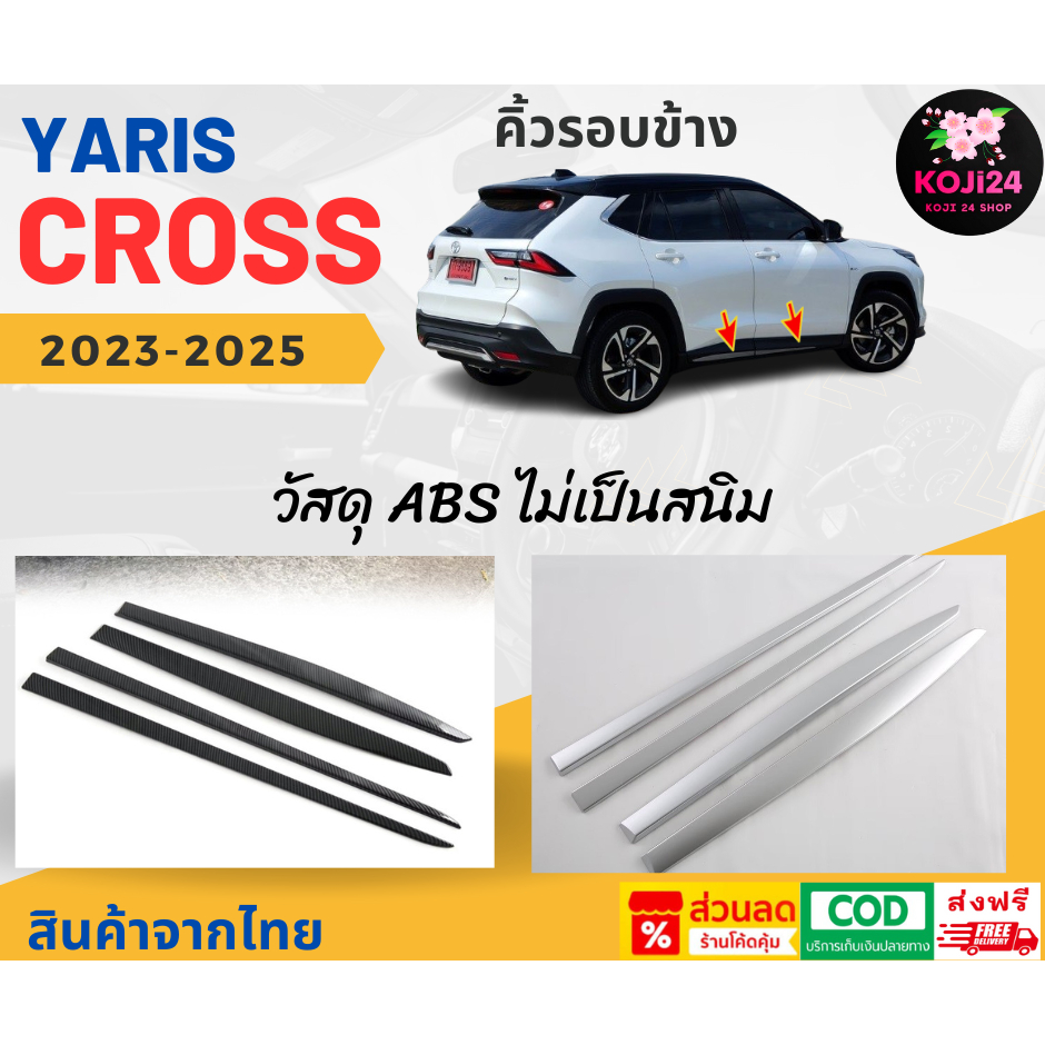 Toyota Yaris Cross 2023 - 2025 คิ้วรอบข้าง รอบประตู วัสดุพลาสติก ABS ไม่เป็นสนิม สินค้าในไทย【ส่งฟรี】
