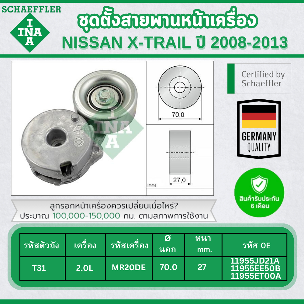 INA ชุดตั้งสายพานหน้าเครื่อง NISSAN X-TRAIL T31 2.0L ปี 2008-2013 (1ชิ้น) ประกัน 6 เดือน