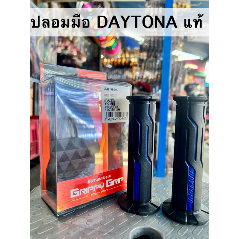 ปลอกมือDAYTONA(ของแท้)