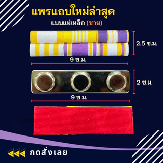 แพรแถบ ทหาร พลทหาร ข้าราชการ/พลเรือน ชนิด หมุดและแม่เหล็ก รุ่นใหม่ล่าสุด