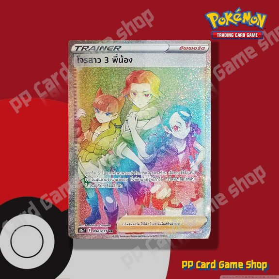 โจรสาว 3 พี่น้อง (S10a T F 096/071 HR) ซัพพอร์ต ชุดอันธการลวงตา การ์ดโปเกมอน (Pokemon Trading Card G