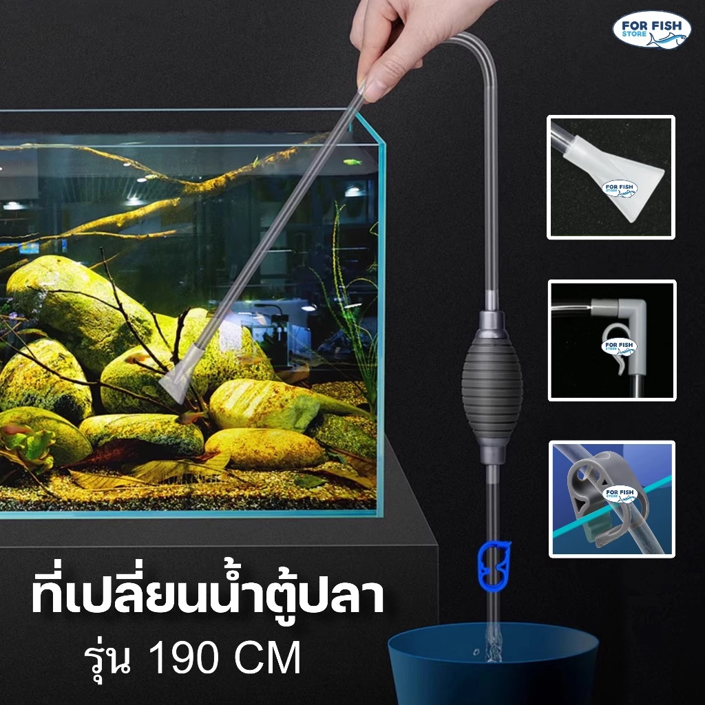 อุปกรณ์ถ่ายน้ำ ที่ดูดขี้ปลา ถ่ายน้ำทำความสะอาดตู้ปลา มีหัวดูด 2 แบบ รุ่นความยาว 190Cm วัสดุ Foodgrade ปลอดภัยต่อปลา