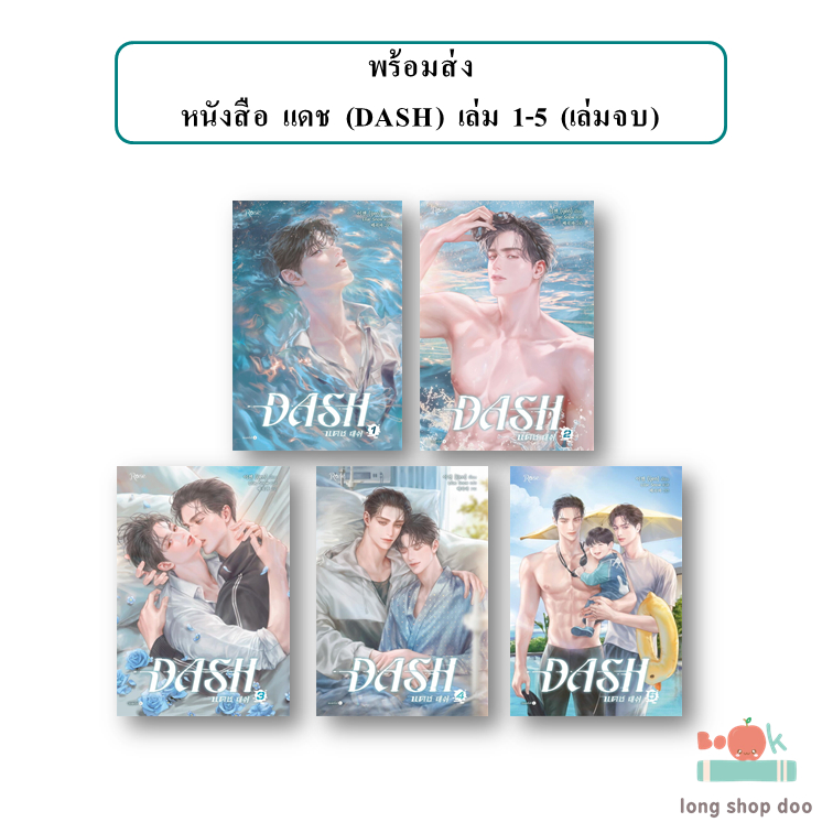 (พร้อมส่ง) หนังสือ แดช (DASH) เล่ม 1 - 5 (จบ)