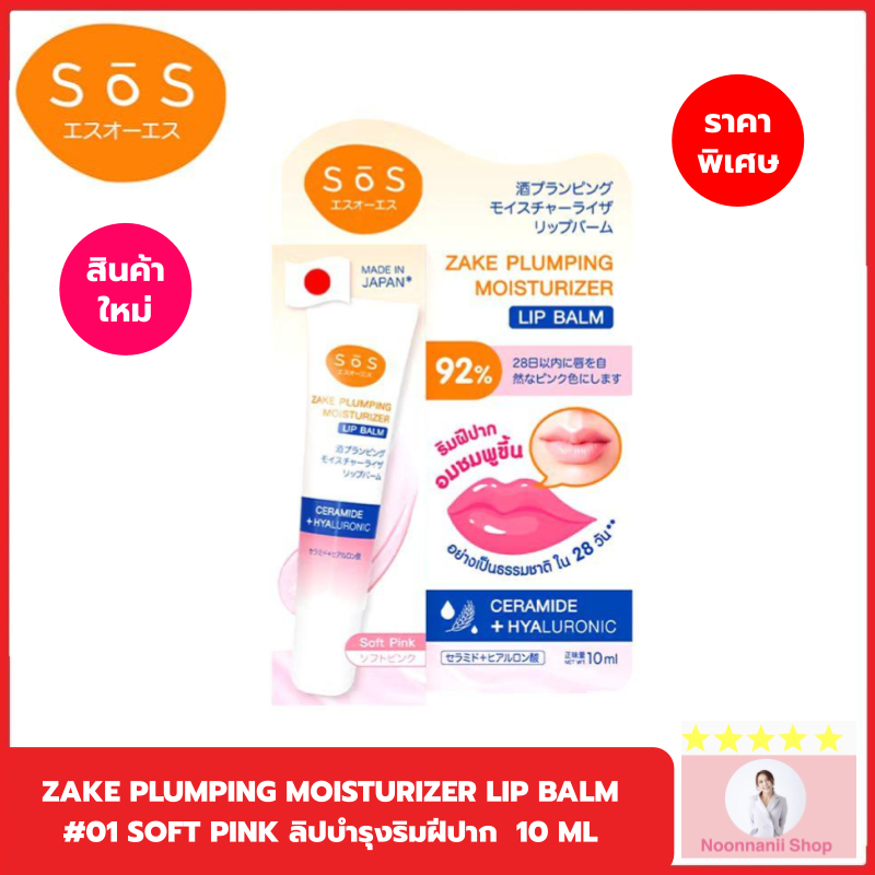 SOS ZAKE PLUMPING MOISTURIZER LIP BALM #01 SOFT PINK ลิปบำรุงริมฝีปาก