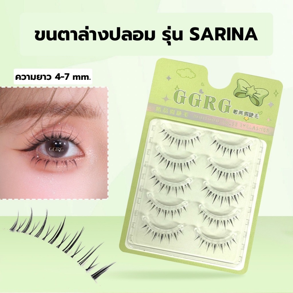 ขนตาล่างปลอม รุ่น SARINA ขนตาแบบ 3D ความยาว 4-7 mm. ยาวนุ่ม ไม่แข็ง แกนเอ็นบางใส เป็นธรรมชาติ ติดง่าย ใส่สบาย ไม่บาดตา