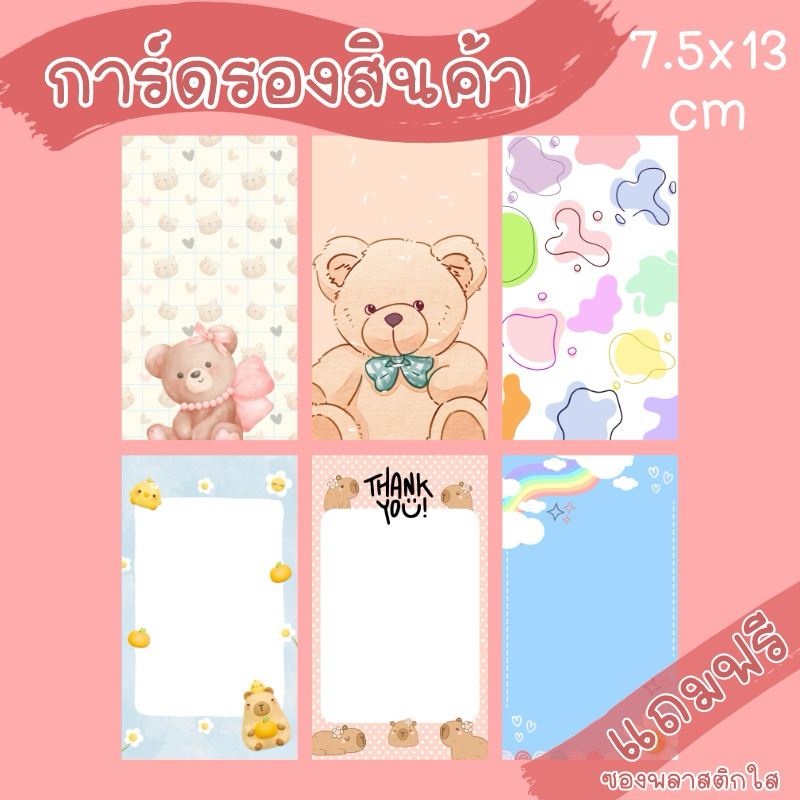 การ์ดรองสินค้า ลายน่ารักๆ กระดาษรองหลัง ขนาด 7.5x13 cm การ์ด congratulations